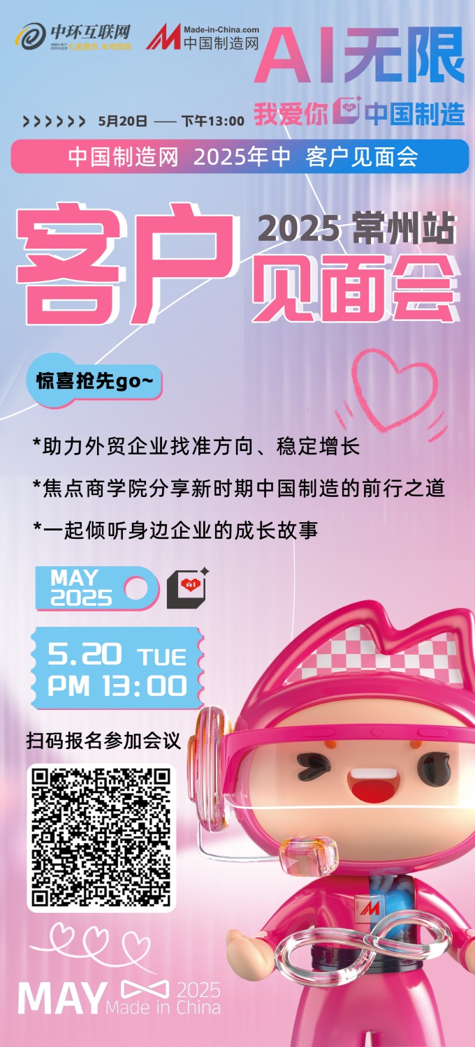 重磅驚喜｜2025中國制造網(wǎng) 520年中客戶見面會來了！