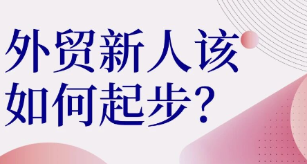 外貿(mào)新手第一關(guān)：中國(guó)制造網(wǎng)怎么選擇？